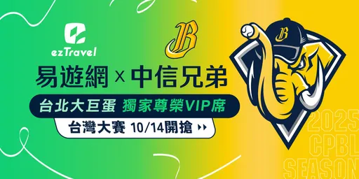 台灣大賽易遊網獨家中信兄弟VIP套票今午開搶 奪冠抽11張東京機票