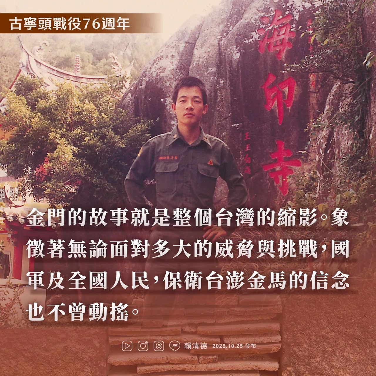 今(25)日是台湾光复节,总统赖清德晒出当年金门服役照,表示自己保卫台澎金马的信念不曾动摇。翻摄赖清德脸书