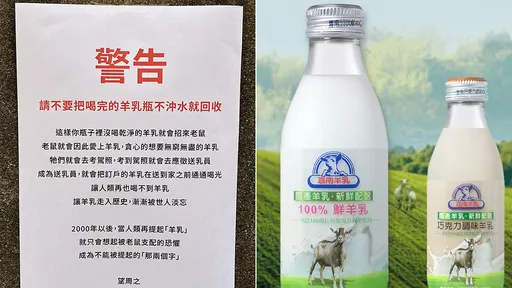 羊乳瓶不冲水就回收 业者警告:人类未来会想起被老鼠支配的恐惧