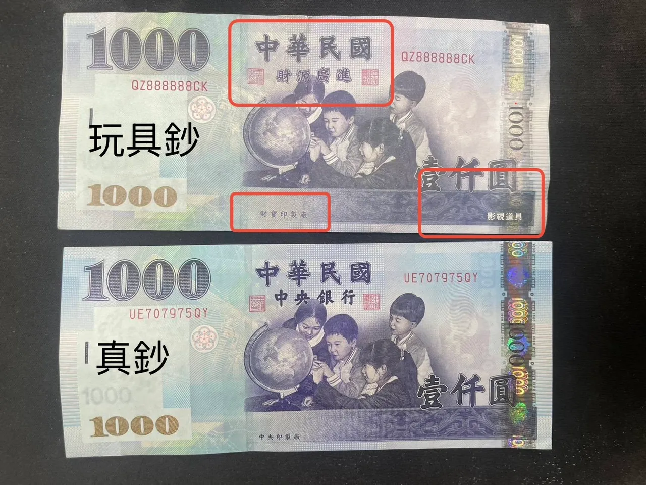 玩具钞票与真钞比较。翻摄画面