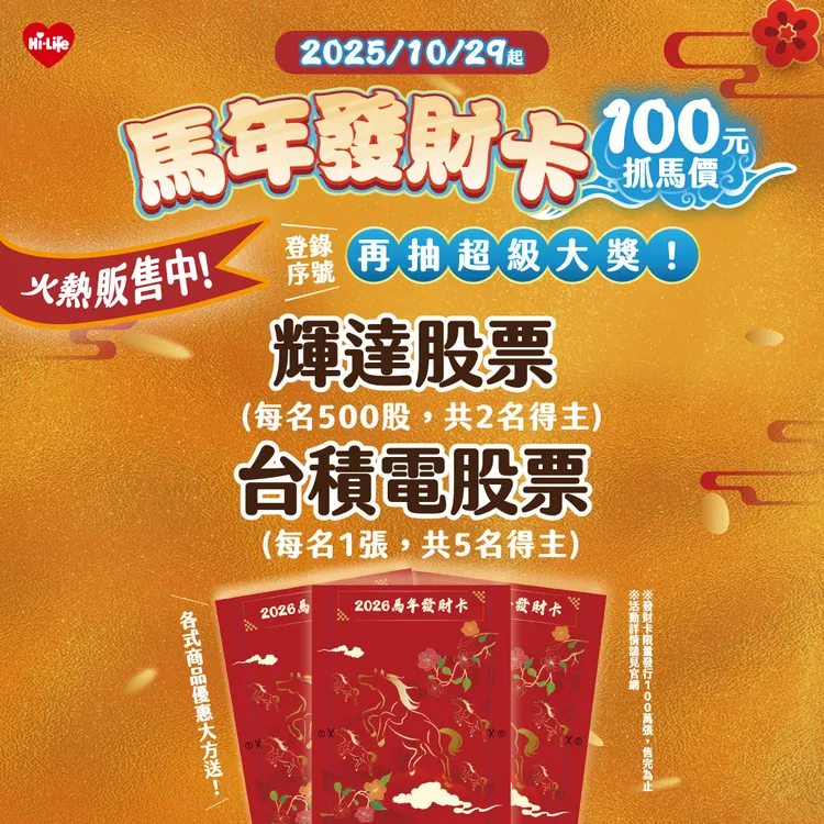 「2026馬年發財卡」最大獎項為輝達（NVIDIA）股票500股，另有台積電股票1張。萊爾富提供