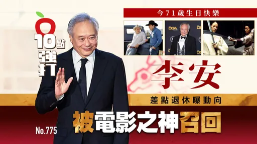 李安今71岁生日快乐!差点退休曝动向 被电影之神召回(壹苹10点强打)