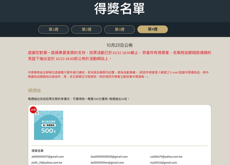 「蘋果愛美獎」投票抽獎活動已結束，得獎名單公佈於活動網站。