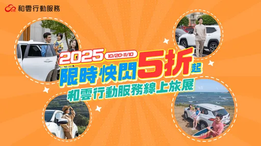 iRent、和運線上旅展登場 三重優惠搭配公益合作、抽周思齊簽名球