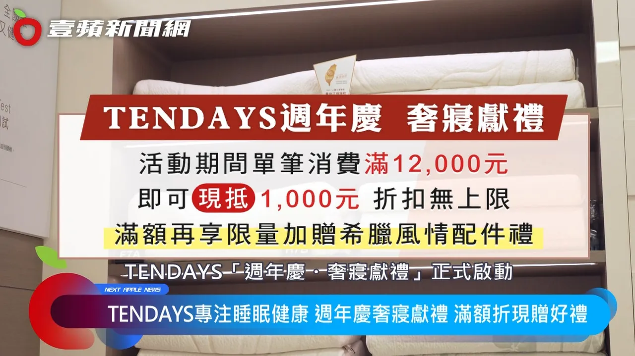 TENDAYS周年庆满12,000现折1,000,加赠希腊风情配件礼,让好眠更有仪式感。