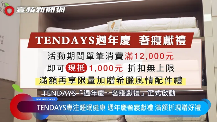 TENDAYS周年慶滿12,000現折1,000，加贈希臘風情配件禮，讓好眠更有儀式感。