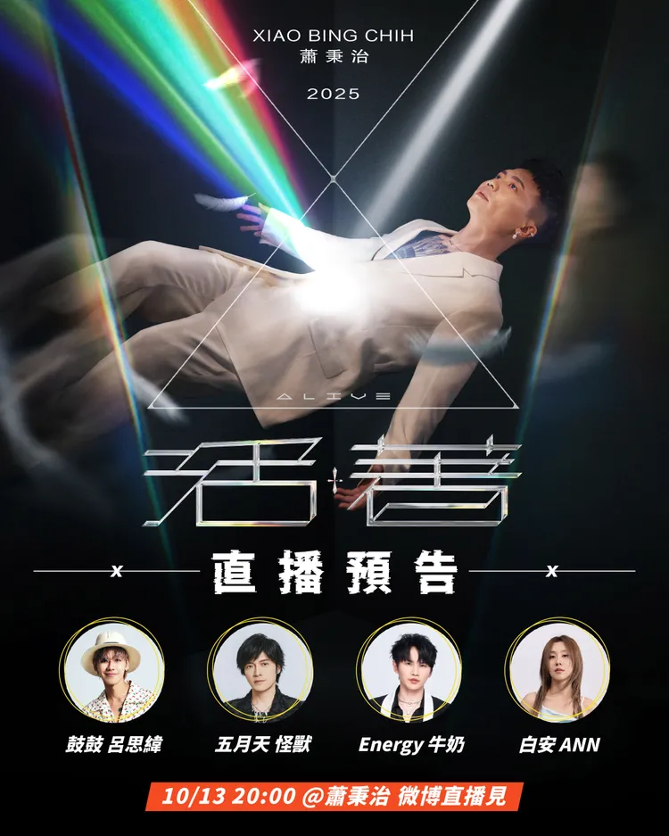 蕭秉治展開巡演前和歌迷直播暢聊。相信音樂提供