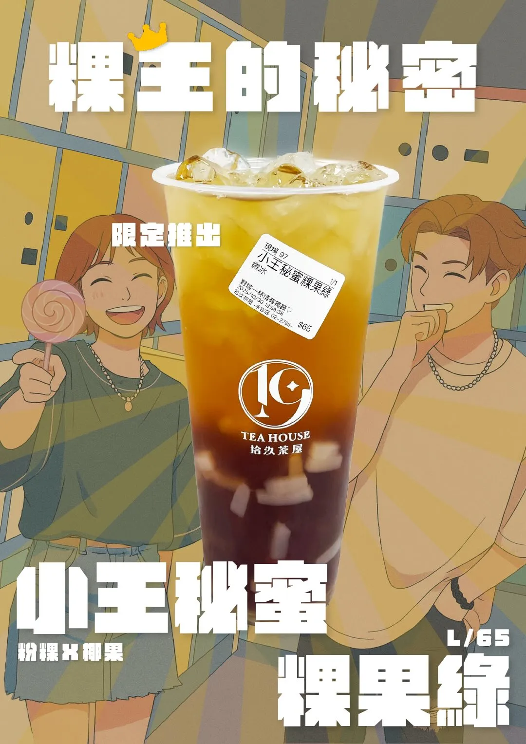 「小王秘蜜粿果绿」1杯65元。翻摄拾汣茶屋Threads