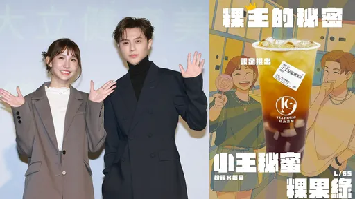 王子粿粿被消費！Toyz拾汣茶屋推出「小王秘蜜粿果綠」　一沐日拒搭時事哏
