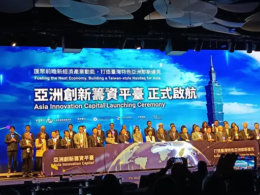 亞洲創新籌資平台今啟動 金管會:發掘更多護國群山及明日之星