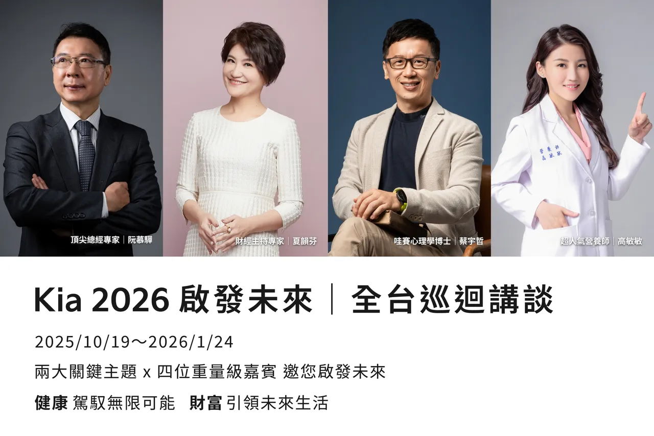 「2026 Kia 啟發未來|全台巡迴講談」特別邀請理財專家阮慕驊、財經達人夏韻芬、營養學專家高敏敏及哇賽心理學創辦人蔡宇哲,向與會貴賓分享財富與健康知識。業者提供