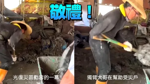 花蓮災區驚見「獨臂超人」 超俐落鏟土畫面曝!全網看哭