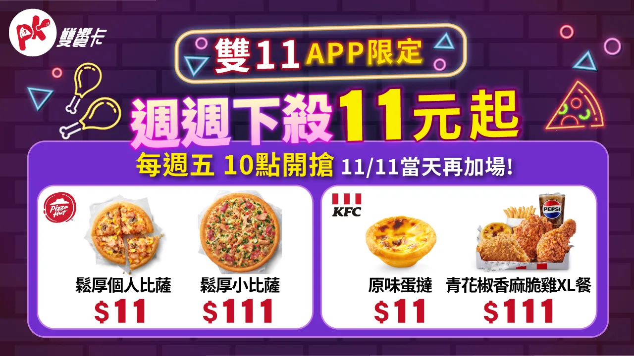 双品牌联手推出双11系列优惠。必胜客、肯德基提供