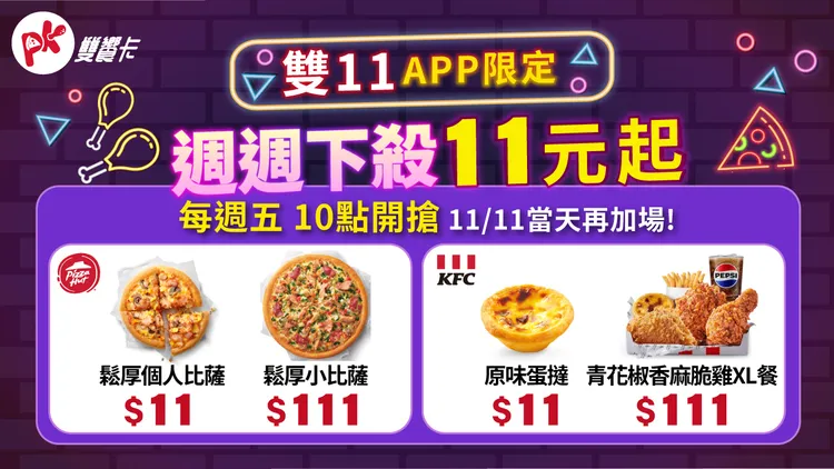 雙品牌聯手推出雙11系列優惠。必勝客、肯德基提供