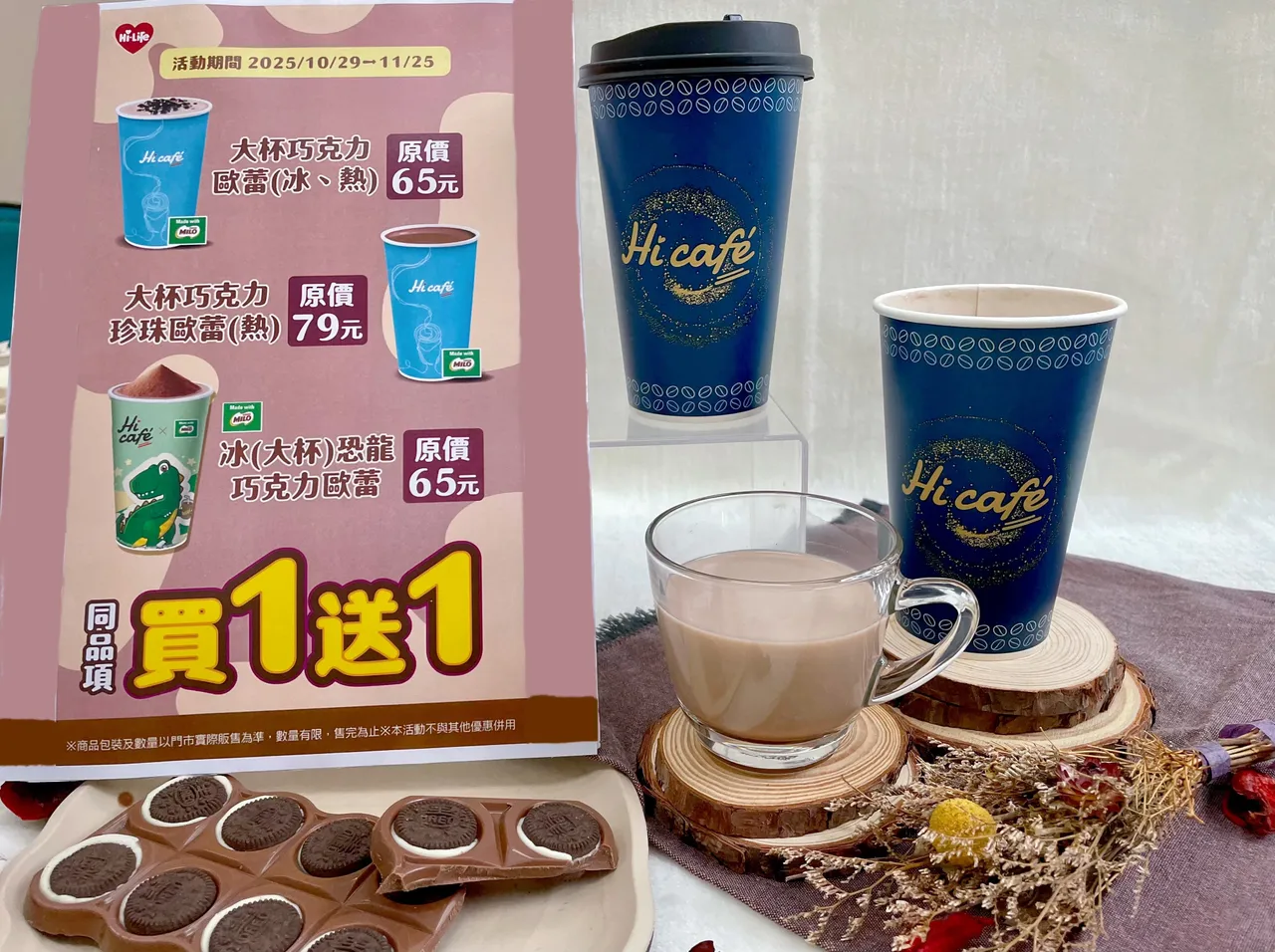 期間Hi Café與美祿聯名推出的巧克力飲品系列,享有買1送1優惠。萊爾富提供