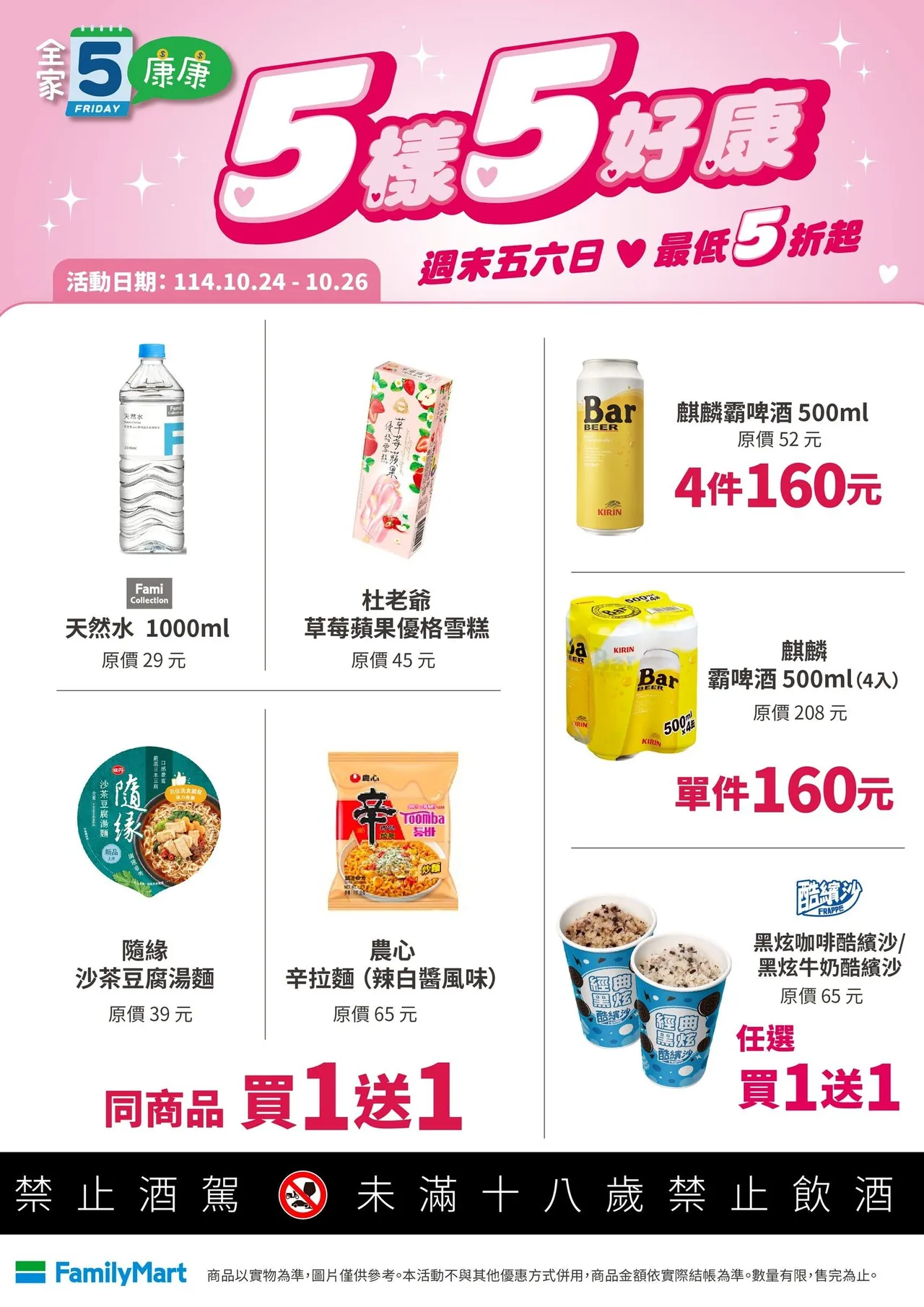 今(24日)至10月26日推出週「康康5」活動,有多項商品買1送1。全家提供