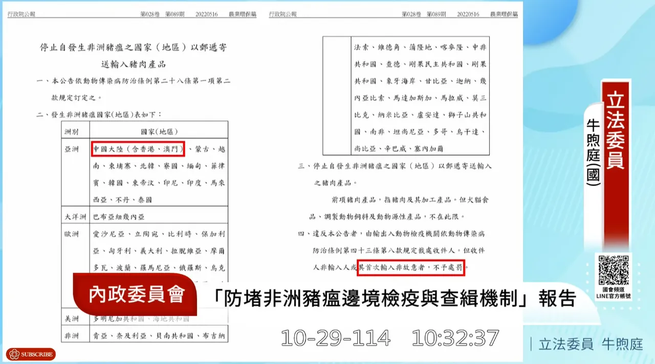 「动物传染病防治条例」第28条第1项第2款公告的「停止自发生非洲猪瘟之国家(地区)以邮递寄送输入猪肉产品」条款中,竟有「首次输入非故意者,不予处罚」的免罚条款。翻摄自国会频道