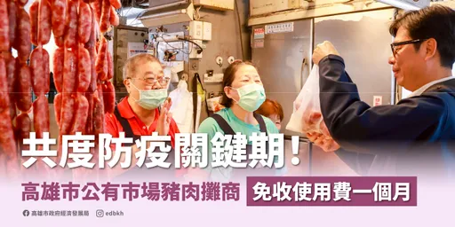 照顾公有市场猪肉摊商生计！高雄市政府免收摊位使用费一个月