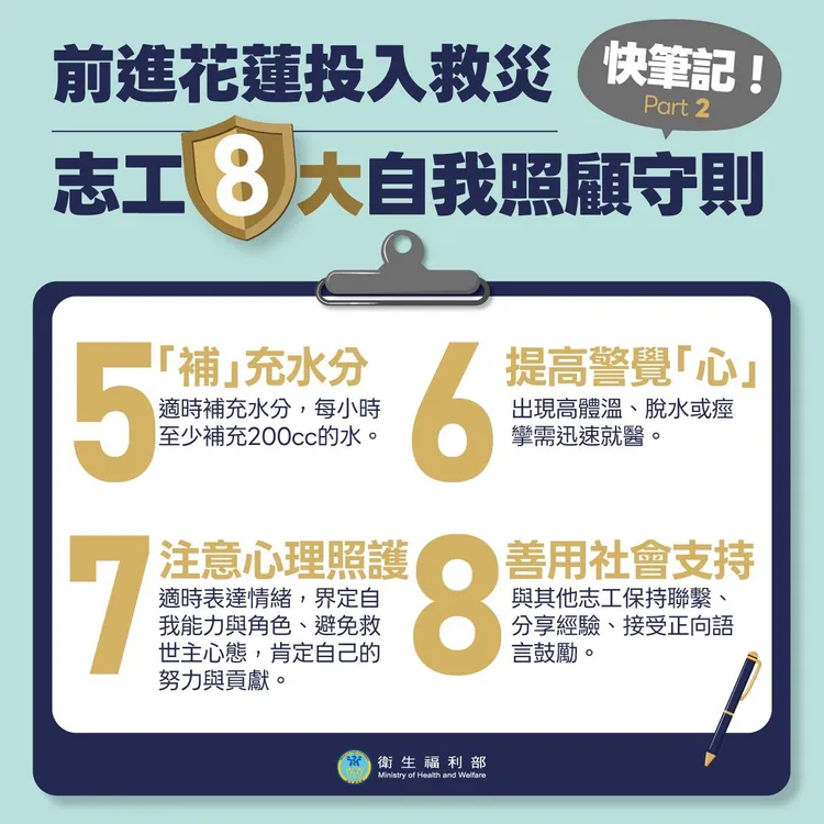 救災志工8大自我照顧守則。翻攝自衛福部臉書