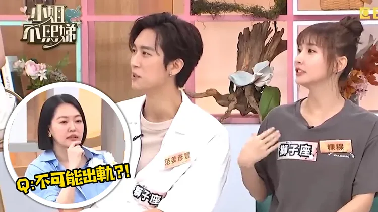 粿粿上《小姐不熙娣》曾自认不会出轨。截图自《小姐不熙娣》