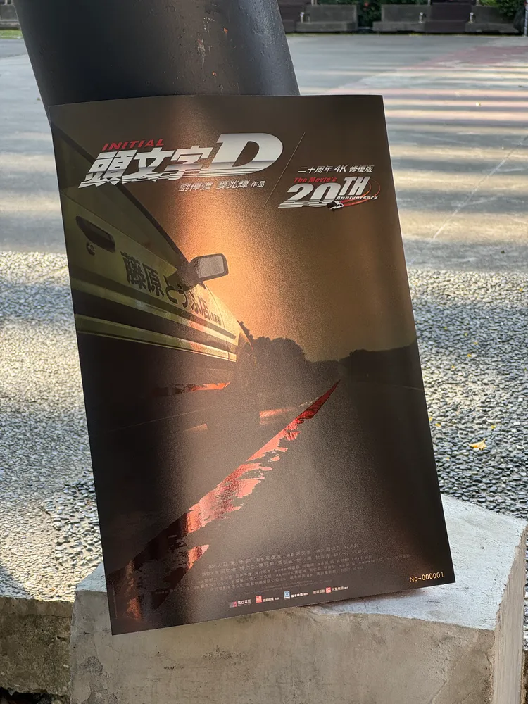 《頭文字D》20周年4K修復重版上映特典「AE86金屬亮面海報」。龍祥提供