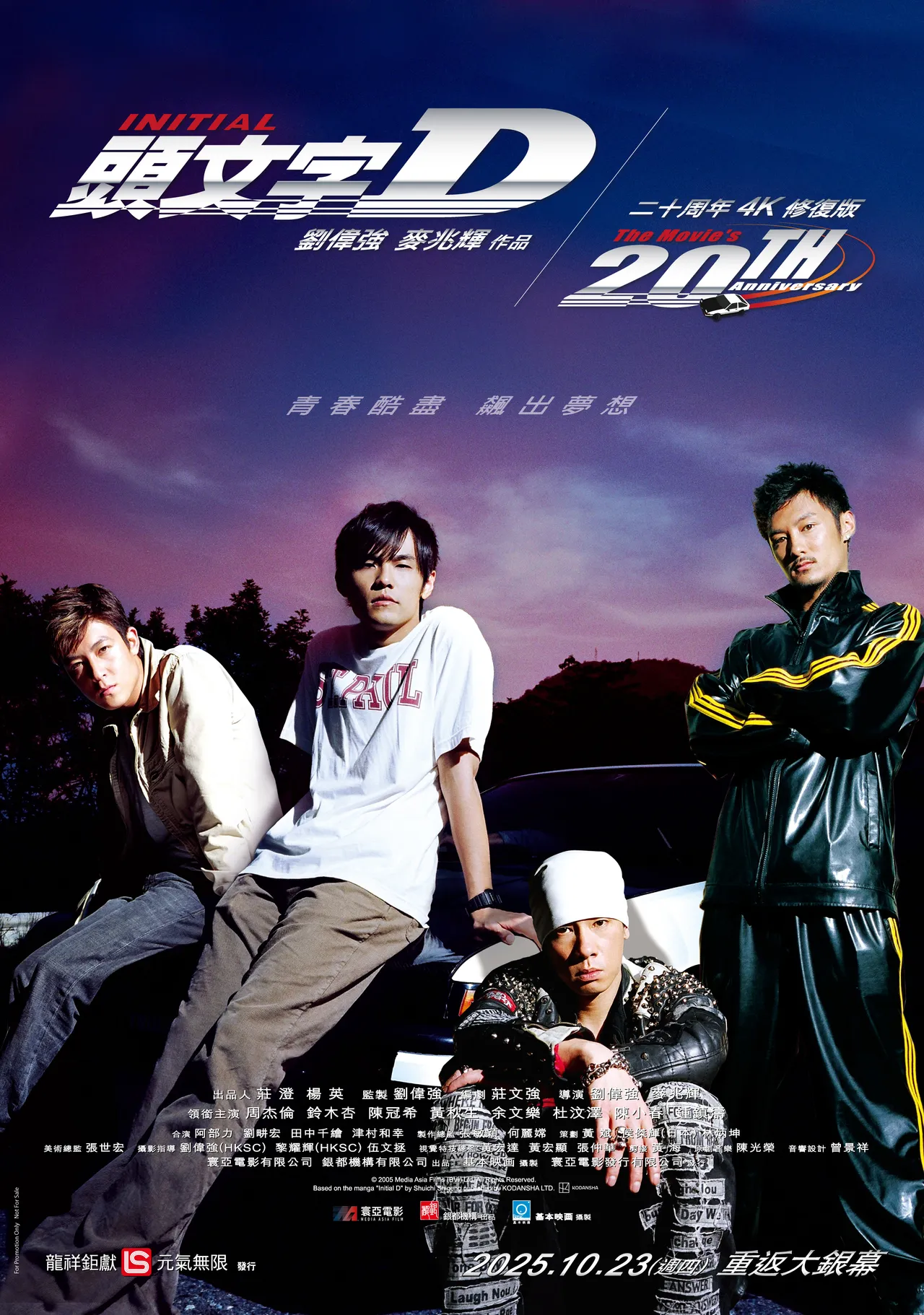 《头文字D》20周年4K修复版上映。龙祥提供