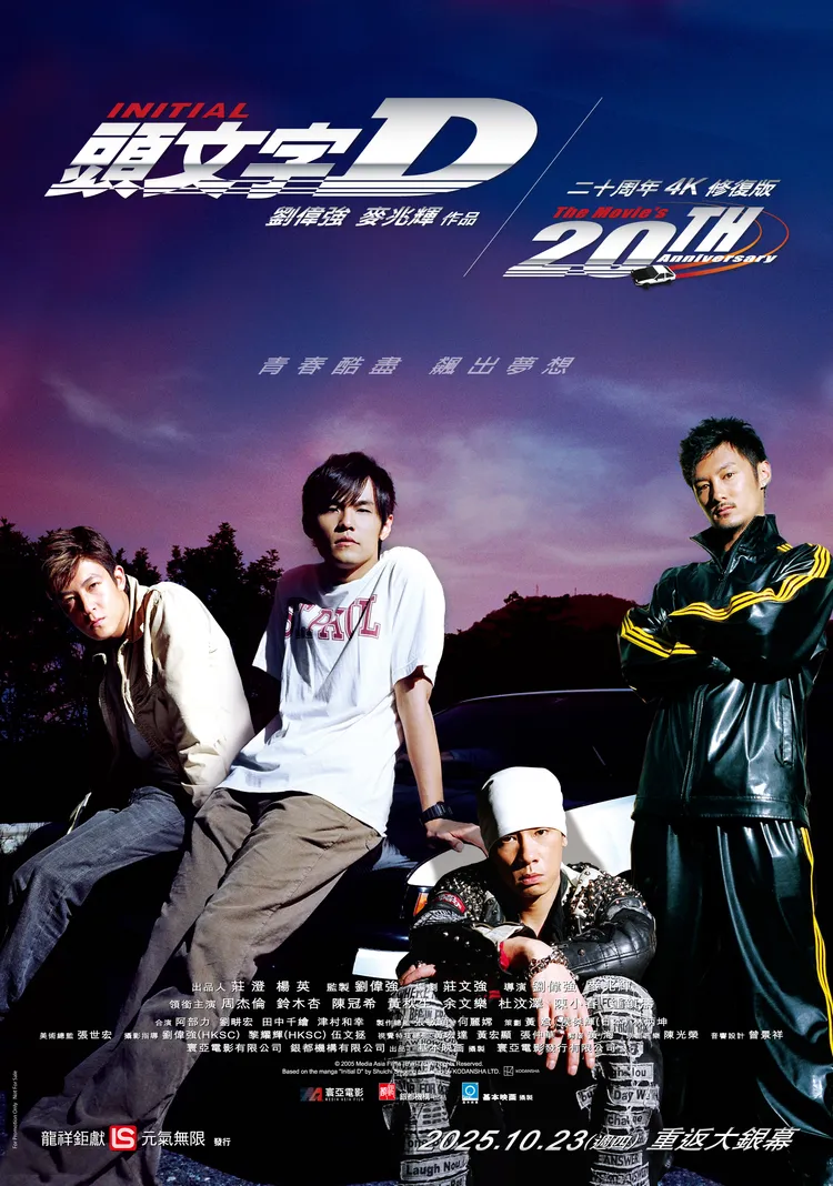 《頭文字D》20週年4K修復版上映。龍祥提供