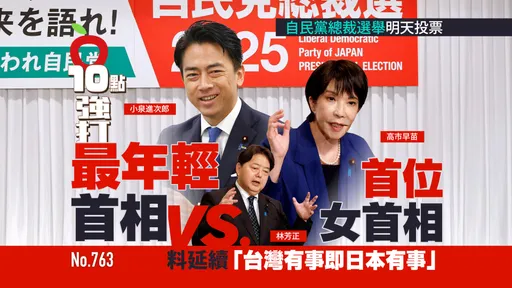 壹苹10点强打|最年轻首相vs.首位女首相 自民党总裁选举明天投票 料延续「台湾有事即日本有事」