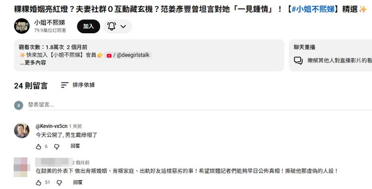 2個月前就有網友爆料粿粿背叛婚姻。翻攝《小姐不熙娣》YT