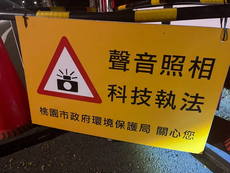 看板提示降噪。蘆竹警分局提供