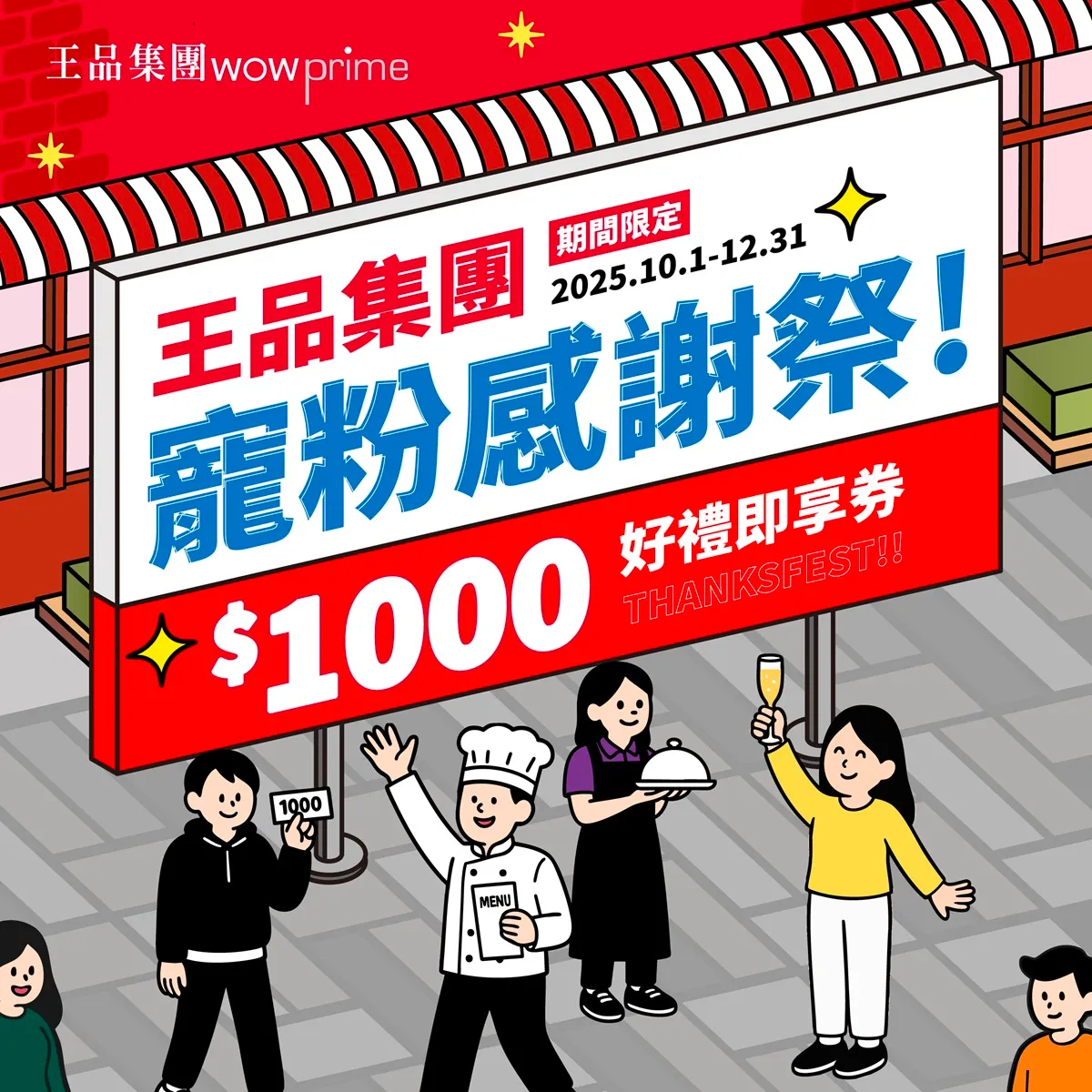 王品集团推出线上「宠粉感谢祭 通用即享券」,即日起至12/31在momo、LINE礼物和虾皮购物等电商平台开卖。王品集团提供
