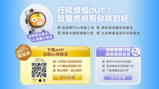 智慧旅遊新體驗!台灣虎航推【鳥取 AI 智遊行】 一鍵打造你的專屬旅程