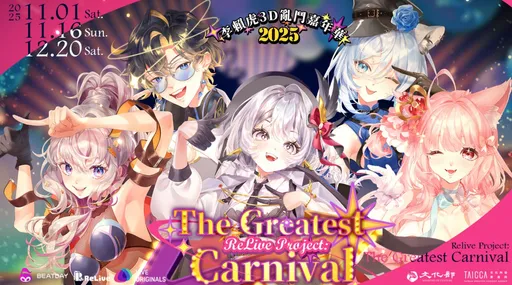 ReLive《李赖虎嘉年华》年底登场！3D 虚拟综艺三部曲开卖，笑点与技术全面暴走