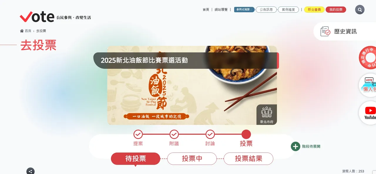 新北油饭节网路投票页面。翻摄画面