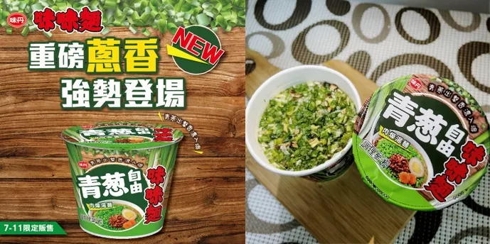經典再升級　滿滿青蔥強勢登場！味味麵「青蔥自由肉燥湯麵」7-11限時開賣