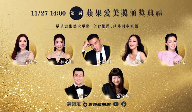 蘋果愛美獎頒獎典禮將於11月27日舉辦，眾星雲集。壹蘋製圖