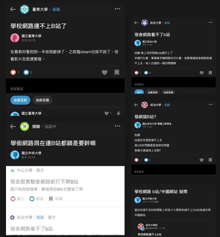 多所国立大学学生抱怨,近日开始透过校内网路连不上「B站」。翻摄自PCDIY!玩家FB社团