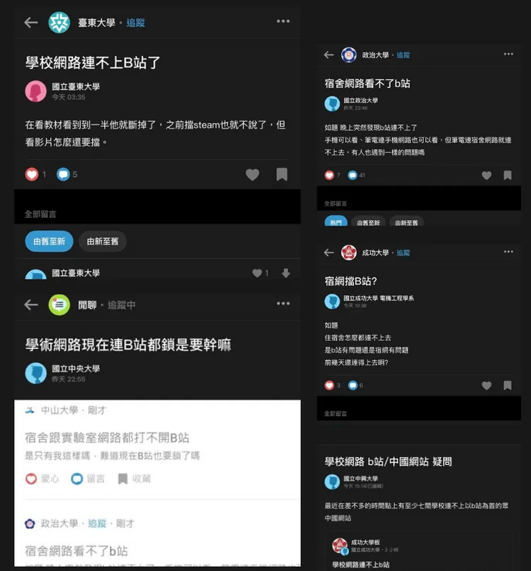 多所國立大學學生抱怨，近日開始透過校內網路連不上「B站」。翻攝自PCDIY!玩家FB社團