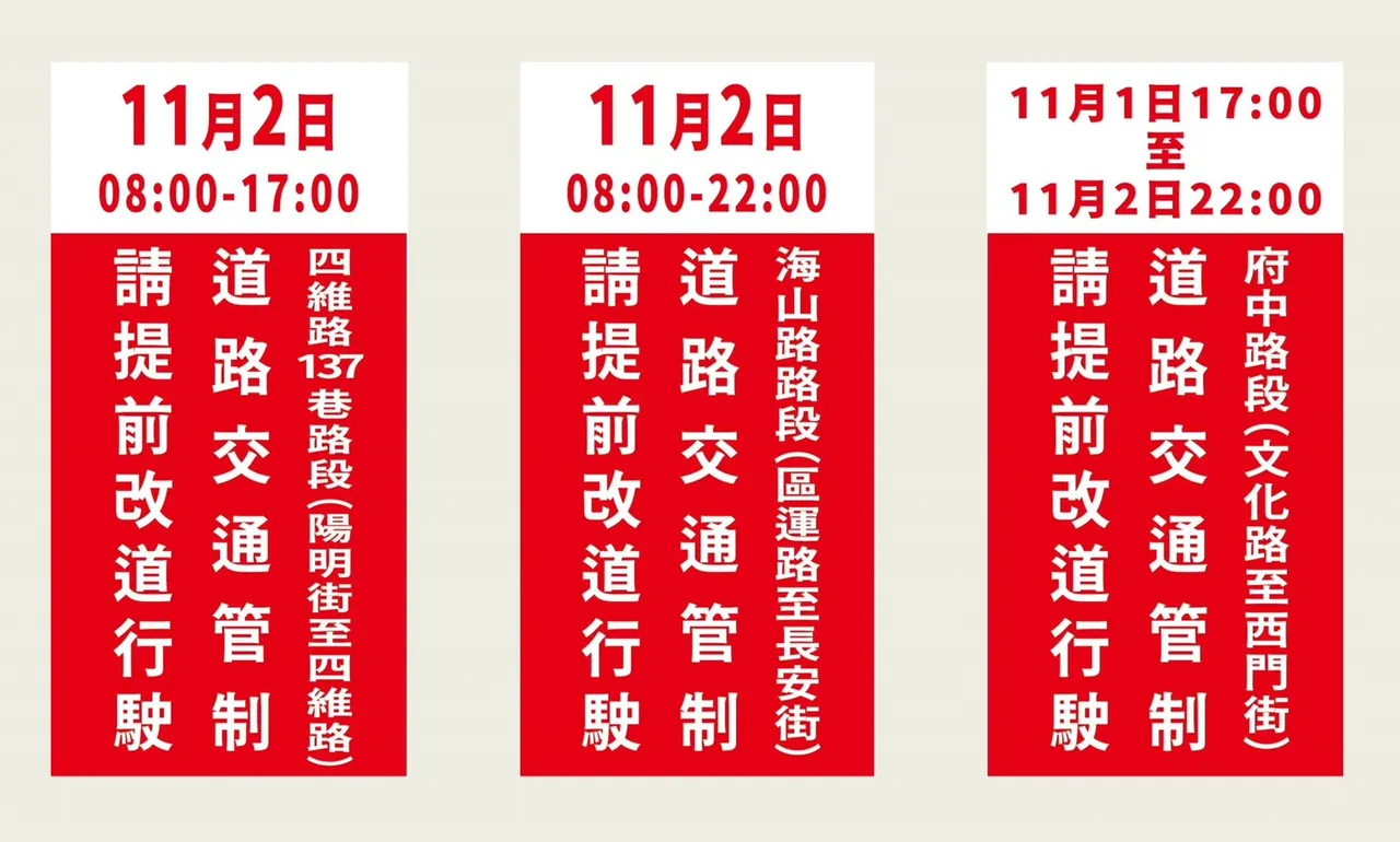 11月1日下午17时起进行交通管制。翻摄画面