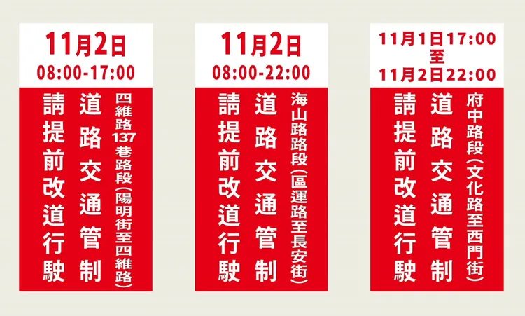 11月1日下午17時起進行交通管制。翻攝畫面