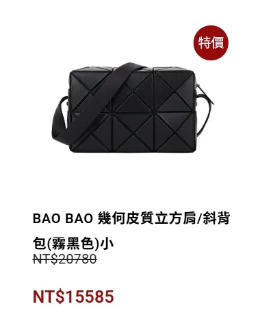 三宅一生的「BAO BAO包」。