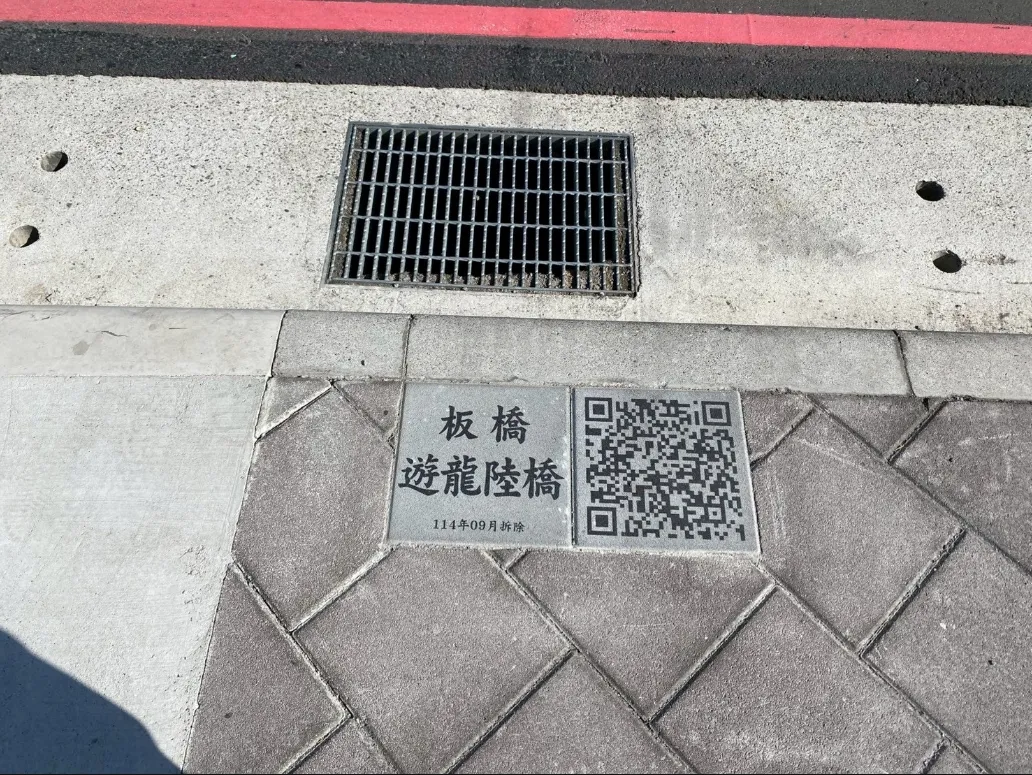 府中游龙陆桥拆除后,原桥址处设置QR Code地砖,让市民朋友透过手机扫描连结一览陆桥原始影像。工务局提供