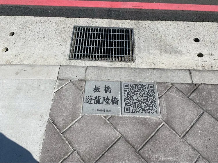 府中遊龍陸橋拆除後，原橋址處設置QR Code地磚，讓市民朋友透過手機掃描連結一覽陸橋原始影像。工務局提供