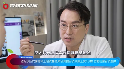 全球信賴「美國音波極透+」一眼辨真!維格診所皮膚專科王昭欽醫師揭:4步驟辨別原廠正貨,防範山寨音波風險