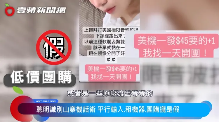 花了錢打到山寨機，還做了不安全的保養，是非常得不償失的選擇。