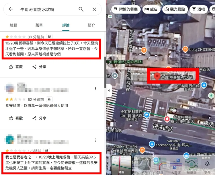 不少網友在新光三越南西店B1的「牛喜壽喜燒」Google評價給出一顆星，還留言表示上吐下瀉、持續高燒、吃完拉肚子得到急性腸胃炎，懷疑食物中毒。圖取自Google map