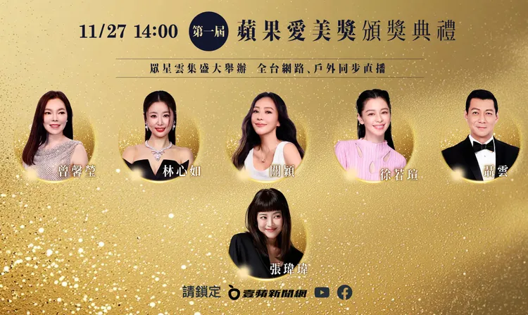 頒獎典禮將於11月27日舉行，由聶雲主持，頒獎嘉賓包括曾馨瑩、林心如、關穎、徐若瑄，以及愛美大使張瑋瑋眾星雲集。壹蘋製圖