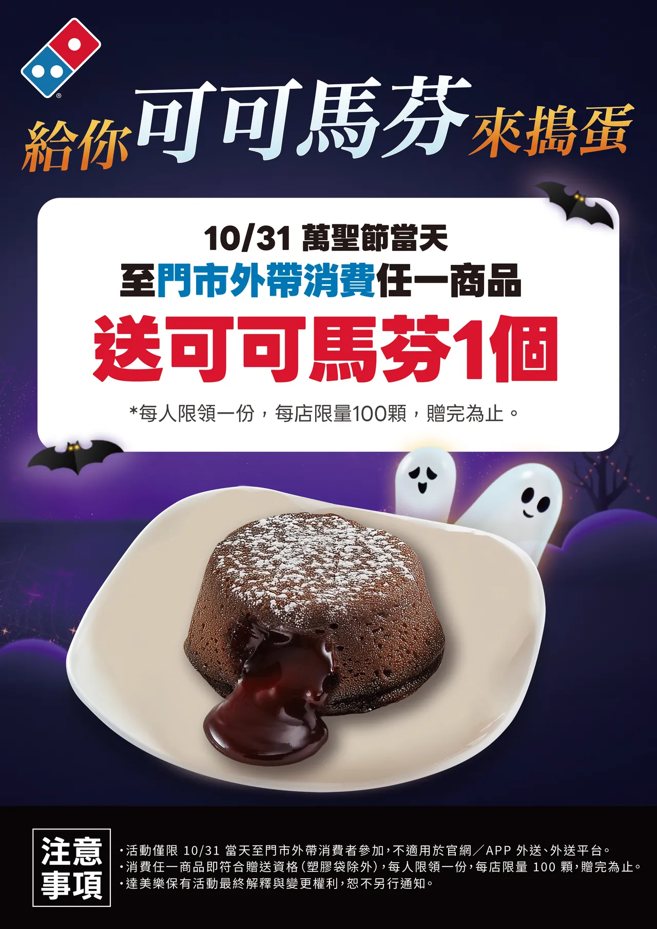 今日消费不限金额即可免费获得「熔岩可可马芬」。达美乐提供