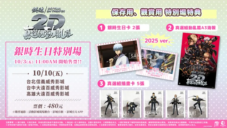 「銀時生日特別場」擁有多項特典。羚邦提供