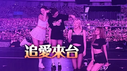 BLACKPINK唱完秒離台 Lisa獨留高雄「會情郎」